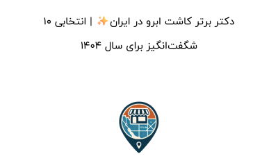 10 دکتر برتر کاشت ابرو در ایران✨ | انتخابی شگفت‌انگیز برای سال 1404