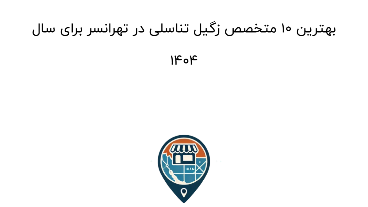 بهترین 10 متخصص زگیل تناسلی در تهرانسر برای سال 1404