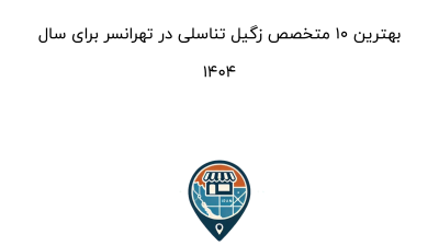 بهترین 10 متخصص زگیل تناسلی در تهرانسر برای سال 1404