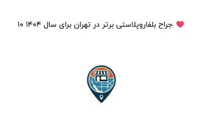 10 جراح بلفاروپلاستی برتر در تهران برای سال 1404 ❤️