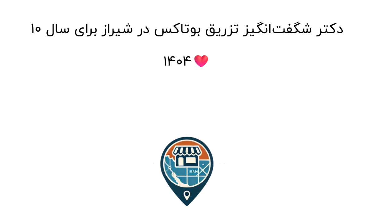 10 دکتر شگفت‌انگیز تزریق بوتاکس در شیراز برای سال 1404❤️
