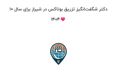 10 دکتر شگفت‌انگیز تزریق بوتاکس در شیراز برای سال 1404❤️