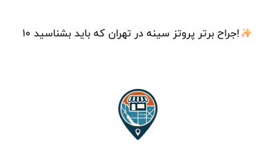 10 جراح برتر پروتز سینه در تهران که باید بشناسید!✨