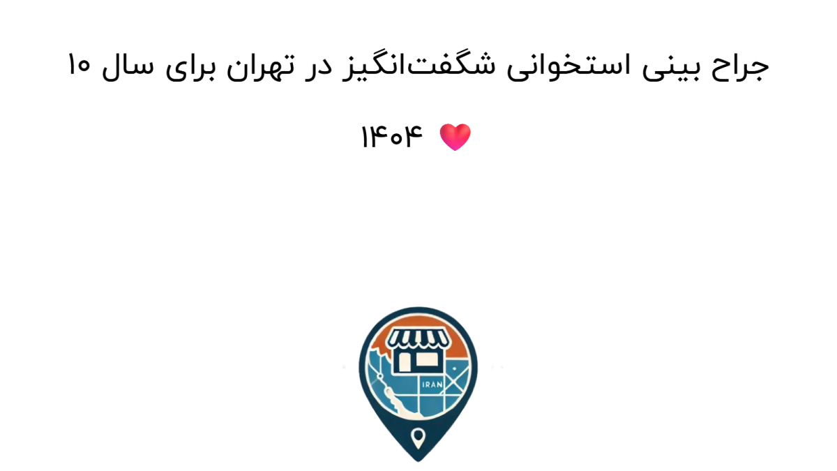 10 جراح بینی استخوانی شگفت‌انگیز در تهران برای سال 1404 ❤️