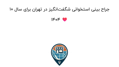 10 جراح بینی استخوانی شگفت‌انگیز در تهران برای سال 1404 ❤️