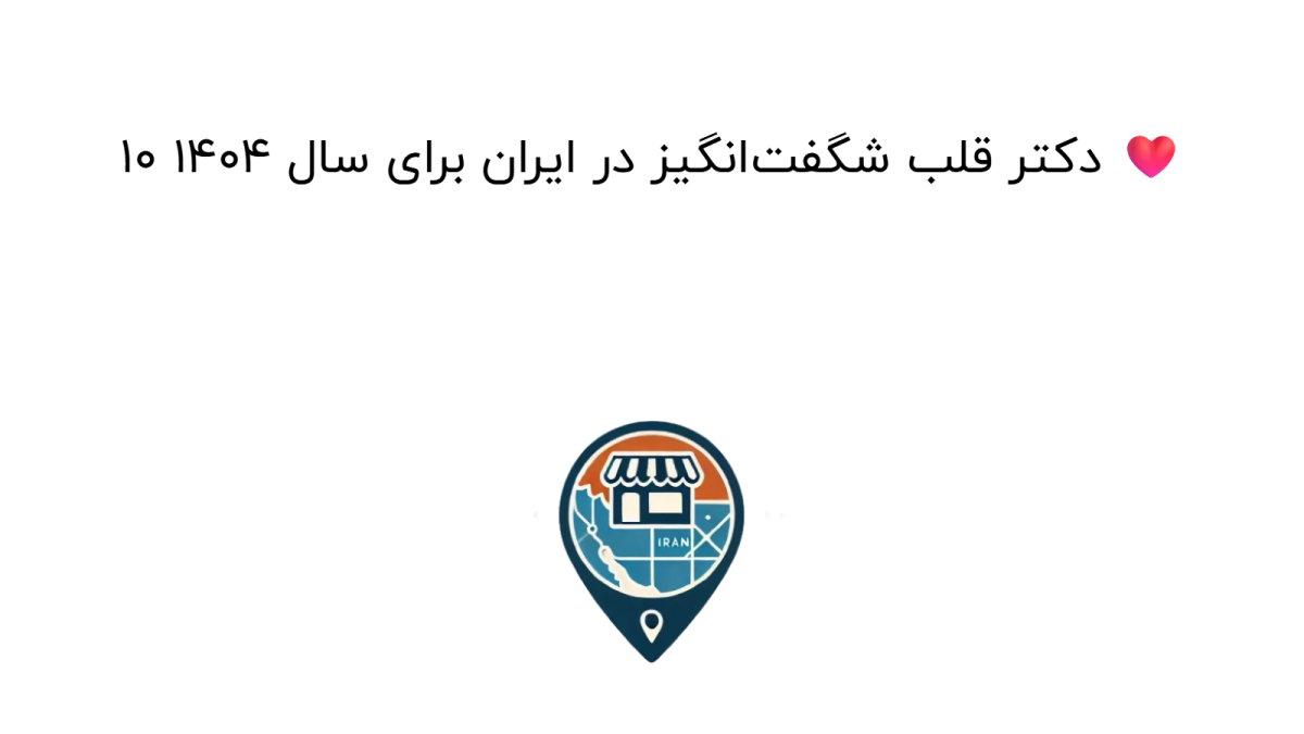 10 دکتر قلب شگفت‌انگیز در ایران برای سال 1404 ❤️