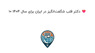 10 دکتر قلب شگفت‌انگیز در ایران برای سال 1404 ❤️