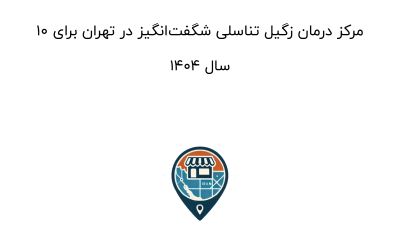 10 مرکز درمان زگیل تناسلی شگفت‌انگیز در تهران برای سال ۱۴۰۴