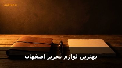 بهترین لوازم تحریر اصفهان