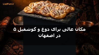 ۵ مکان عالی برای دوغ و گوشفیل در اصفهان (آپدیت ۱۴۰۴)