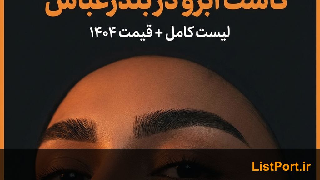 7 کلینیک برتر کاشت ابرو در بندرعباس (لیست کامل + قیمت ۱۴۰۴)