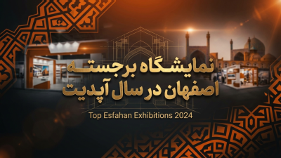۱۰ نمایشگاه برجسته اصفهان در سال ۱۴۰۳ (آپدیت ۱۴۰۴)